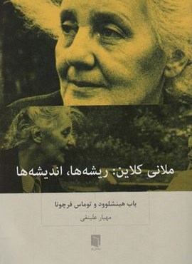 ملانی کلاین:ریشه ها،اندیشه ها (بینش نو)