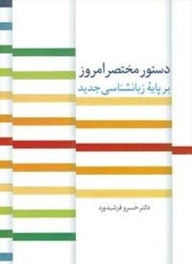 دستور مختصر امروز بر پایه زبانشناسی جدید (سخن)
