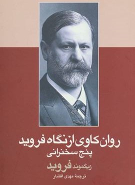 روان کاوی از نگاه فروید (پنج سخنرانی)(سرایش)