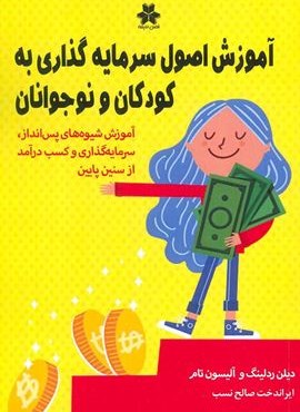 آموزش اصول سرمایه گذاری به کودکان و نوجوانان (فصل اندیشه)