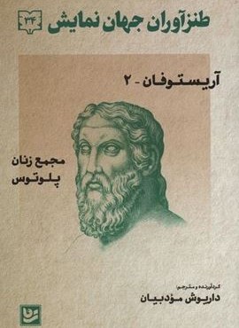 طنزآوران جهان نمایش34 (آریستوفان 2_مجمع زنان پلوتوس)(نشر گویا) طنزآوران جهان نمایش34 (آریستوفان 2_مجمع زنان پلوتوس)(نشر گویا)