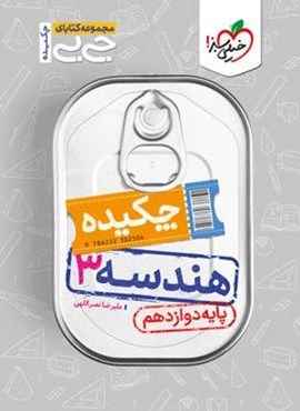 جیبی چکیده هندسه دوازدهم (خیلی سبز) 1403