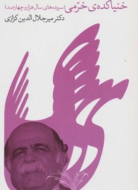 خنیاکده ی خرمی (سروده های سال هزار و چهارصد)(گویا)