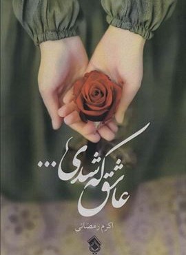 عاشق که شدی… (پل)