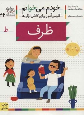 خودم می خوانم42 (فارسی آموز برای کلاس اولی ها)(ظرف)(افق)