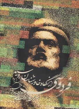 فردوسی از نگاه خاورشناسان روسیه (شباهنگ) فردوسی از نگاه خاورشناسان روسیه (شباهنگ)