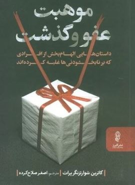 موهبت عفو و گذشت (داستان هایی الهام بخش از افرادی که بر نابخشودنی ها غلبه کرده اند)(البرز)
