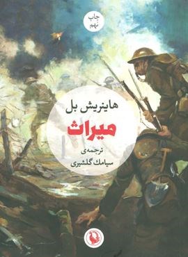 میراث (مروارید)