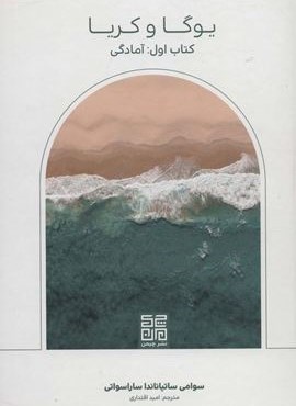یوگا و کریا (کتاب اول:آمادگی)(چیمن)