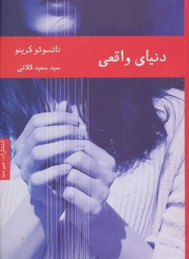 دنیای واقعی (هیرمند)
