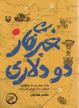 خبرنگار 2 دلاری (روایت 40 روز سفر به اوکراین در اولین جنگ اروپایی قرن جدید)(سوره مهر)