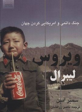 ویروس لیبرال (جنگ دائمی و امریکایی کردن جهان)(آزادمهر)