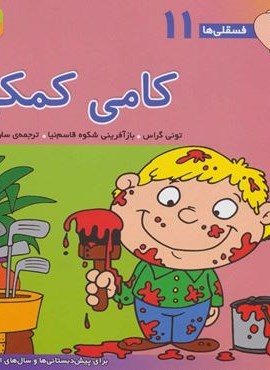 فسقلی ها11 (کامی کمکی)(22*22)(قدیانی) فسقلی ها11 (کامی کمکی)(22*22)(قدیانی)