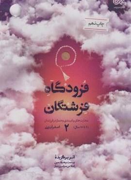 فرودگاه فرشتگان 2 (مهارت های پایبندی به نماز در فرزندان 6تا18 سال)(مهرستان)