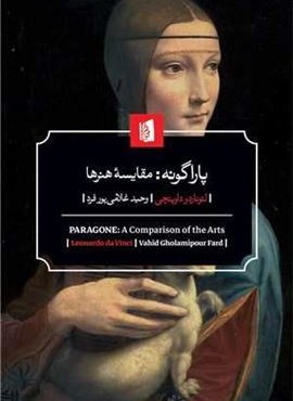 پاراگونه (مقایسه هنرها)(بیدگل) پاراگونه (مقایسه هنرها)(بیدگل)