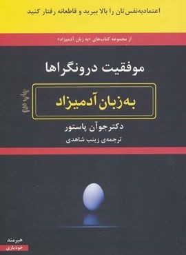 موفقیت درونگراها به زبان آدمیزاد (هیرمند)