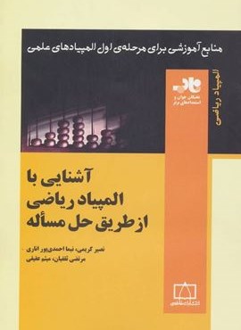 آشنایی با المپیاد ریاضی از طریق حل مساله (منابع آموزشی برای مرحله ی اول المپیادهای علمی)(فاطمی) آشنایی با المپیاد ریاضی از طریق حل مساله (منابع آموزشی برای مرحله ی اول المپیادهای علمی)(فاطمی)