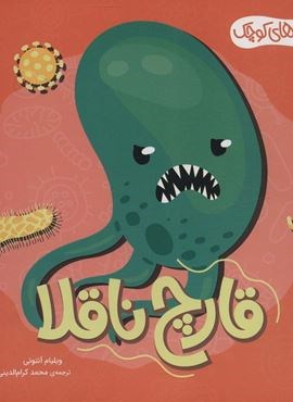 هیولاهای کوچک (قارچ ناقلا)(گلاسه)(محراب قلم)