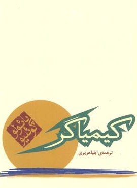 کیمیاگر (جیبی)(مکتوب)