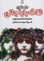 داستان ثلاث باباجانی (داستان های ایرانی 3)(گویا)