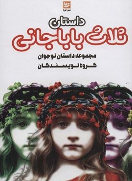 داستان ثلاث باباجانی (داستان های ایرانی 3)(گویا)