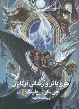 هری پاتر و زندانی آزکابان (تندیس)