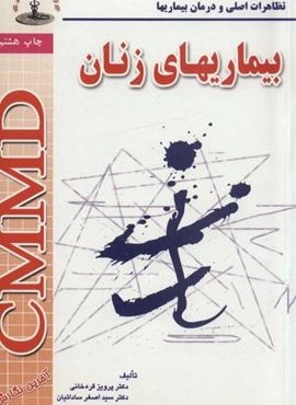 بیماریهای زنان (تظاهرات اصلی و درمان بیماریها)(آینده سازان)