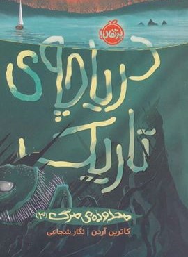 دریاچه ی تاریک (محدوده ی مرگ 3)(پرتقال)