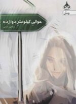 حوالی کیلومتر دوازده (یوپا)