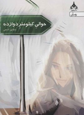 حوالی کیلومتر دوازده (یوپا)
