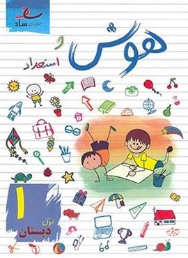 هوش و استعداد اول دبستان (ساد)