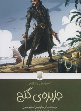 جزیره ی گنج (کلاسیک های خواندنی)(پیدایش)