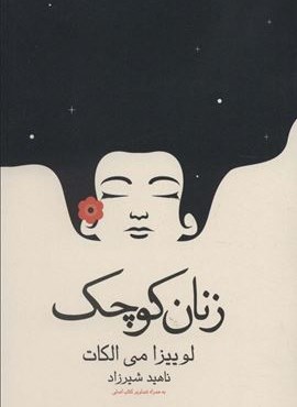 زنان کوچک (آراسبان)
