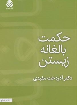 حکمت بالغانه زیستن (قطره)