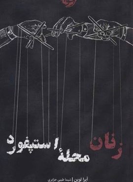 زنان محله استپفورد (نشر خوب)