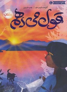 قول می دهم (پرتقال)