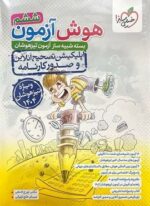 هوش آزمون ششم دبستان (خیلی سبز) 1403