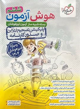 هوش آزمون ششم دبستان (خیلی سبز) 1403