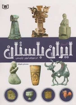 آثار ایران باستان (در موزه ی لوور-پاریس)(گلاسه)(قدیانی)