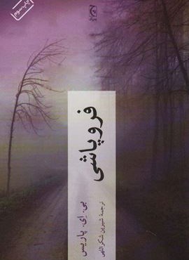 فروپاشی (چترنگ) فروپاشی (چترنگ)