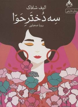 سه دختر حوا (یوپا)