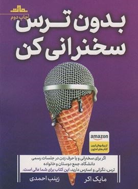 بدون ترس سخنرانی کن (مات)
