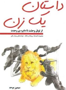 داستان یک زن ( از تونل وحشت تا دایره ی وحدت)(کتیبه پارسی) داستان یک زن ( از تونل وحشت تا دایره ی وحدت)(کتیبه پارسی)