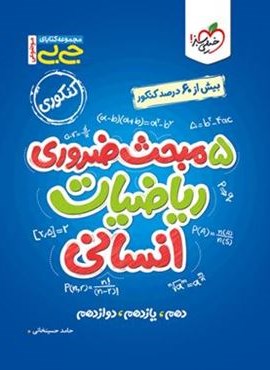 جیبی موضوعی پنج مبحث ضروری ریاضیات انسانی (خیلی سبز) 1404