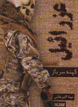 عزرائیل 1 (کهنه سرباز)(کتابستان معرفت) عزرائیل 1 (کهنه سرباز)(کتابستان معرفت)