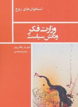 وزارت فکر و دانش سیاست (استخوان های روح)(نیماژ)