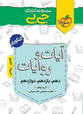 جیبی آیات و روایات (خیلی سبز) جیبی آیات و روایات (خیلی سبز)