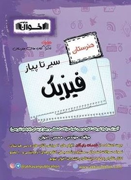 سیر تا پیاز فیزیک هنرستان (اخوان) 1403 سیر تا پیاز فیزیک هنرستان (اخوان) 1403