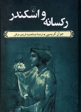 رکسانه و اسکندر (ققنوس)