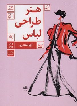 هنر طراحی لباس (آبان)
